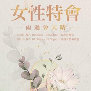 讚美之泉 2026 台北發現愛女性特會