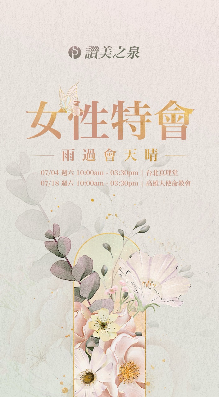 讚美之泉 2026 台北發現愛女性特會