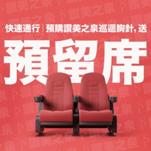 2026 赞美之泉巡回限定胸针[优先入场预留席-新加坡地区]