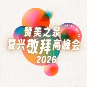 赞美之泉 2026 马来西亚「复兴」敬拜团高峰会