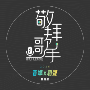 台北音準與和聲特訓班