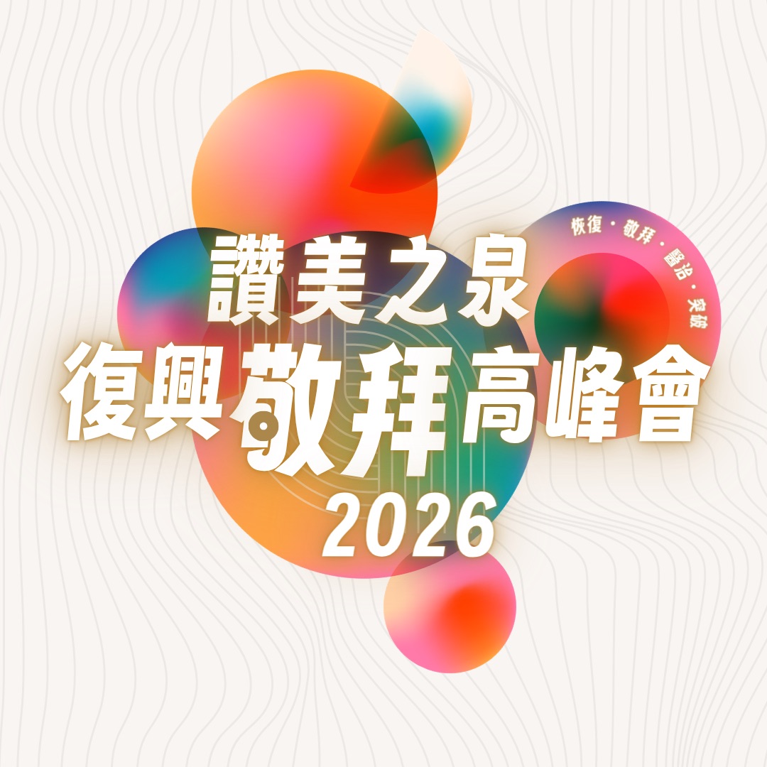 讚美之泉 2026 台北「復興」敬拜團高峰會