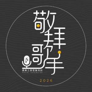 赞美之泉 2026 新加坡敬拜歌手密集实练课程