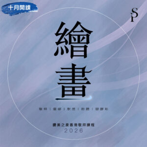 讚美之泉 2026 敬拜繪畫課程 - 香港 (十月份)