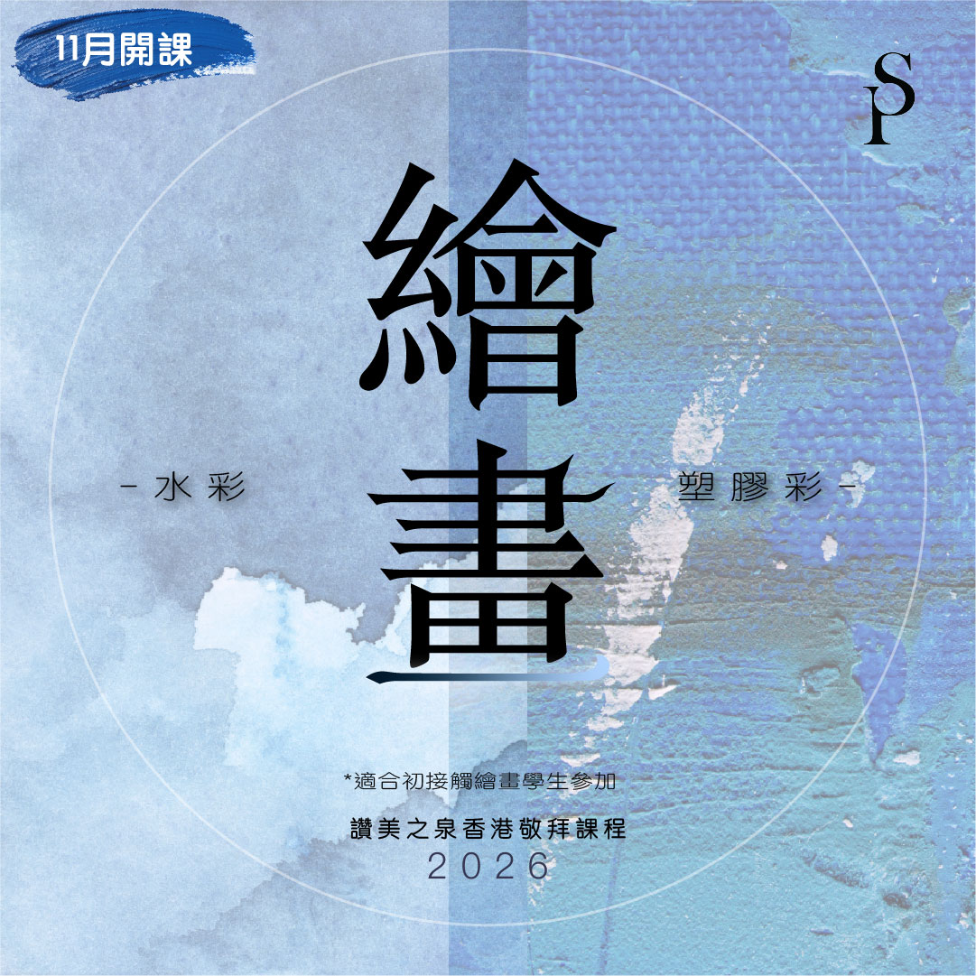 讚美之泉 2026 繪畫體驗課程 - 香港(十一月)